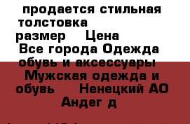 продается стильная толстовка la martina.50-52размер. › Цена ­ 1 600 - Все города Одежда, обувь и аксессуары » Мужская одежда и обувь   . Ненецкий АО,Андег д.